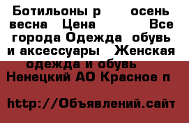 Ботильоны р. 36, осень/весна › Цена ­ 3 500 - Все города Одежда, обувь и аксессуары » Женская одежда и обувь   . Ненецкий АО,Красное п.